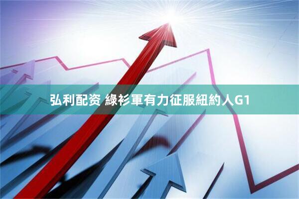 弘利配资 綠衫軍有力征服紐約人G1