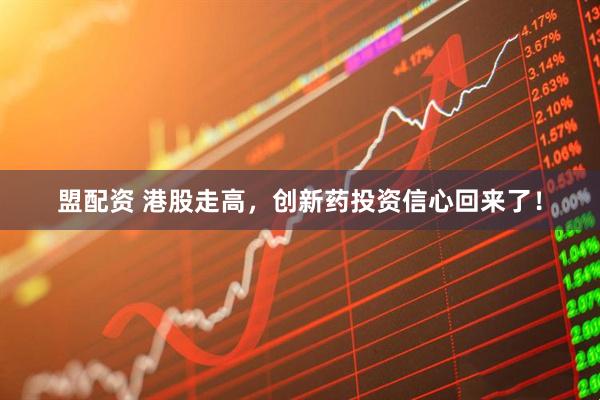 盟配资 港股走高，创新药投资信心回来了！